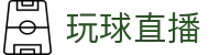 玩球直播 - 体育赛事直播平台